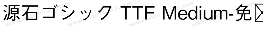 源石ゴシック TTF Medium字体转换